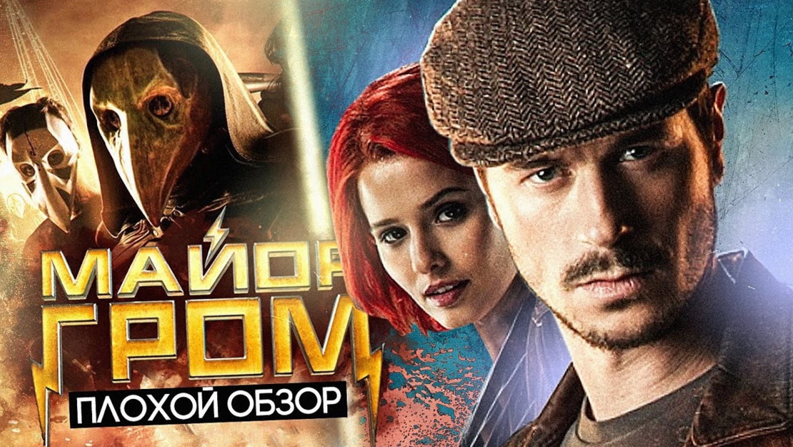 Фильм МАЙОР ГРОМ - ПРОПАГАНДА? | ПЛОХОЙ ОБЗОР смотреть онлайн
