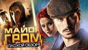 Фильм МАЙОР ГРОМ - ПРОПАГАНДА? | ПЛОХОЙ ОБЗОР