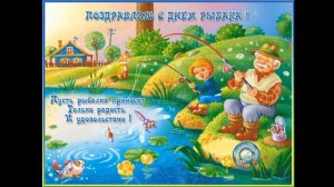 С Днём Рыбака!Клёвая песенка!