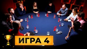 4 игра. Турнир «Кубок Антиквара. 2 сезон»