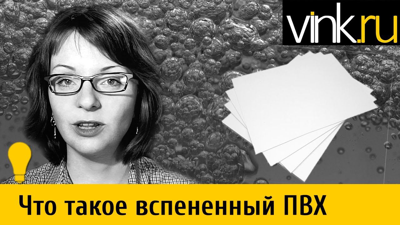 Что такое вспененный ПВХ пластик смотреть онлайн