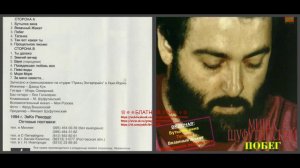 Михаил Шуфутинский «Побег» 1983