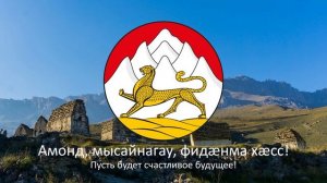 Гимн Северной Осетии - "Республикӕ Цӕгат Ирыстон-Аланийы паддзахадон гимн"