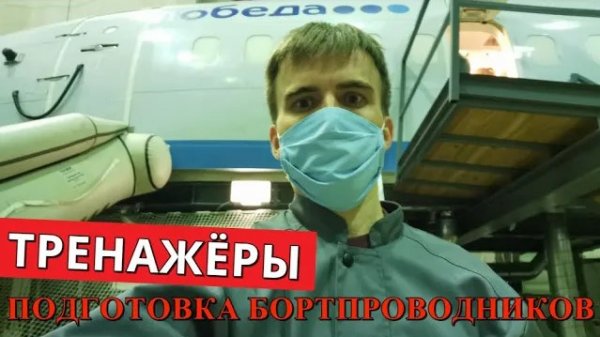 Подготовка бортпроводников. Авиакомпания Победа. Москва. Часть 1. Тренажёры