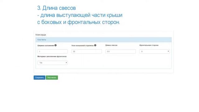 Расчет мансардной крыши в сервисе "Белая Каска" смотреть онлайн