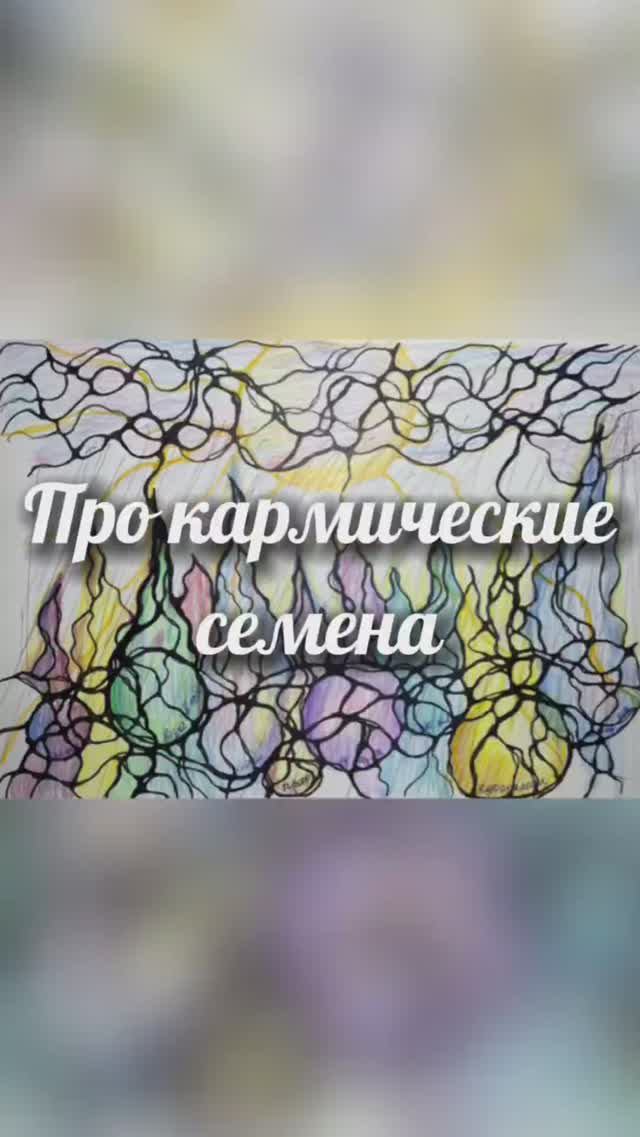 Про кармические семена #нейрографика_с_аленойпоходневой смотреть онлайн