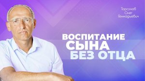 Как правильно воспитать сына без отца? (Торсунов О. Г.)