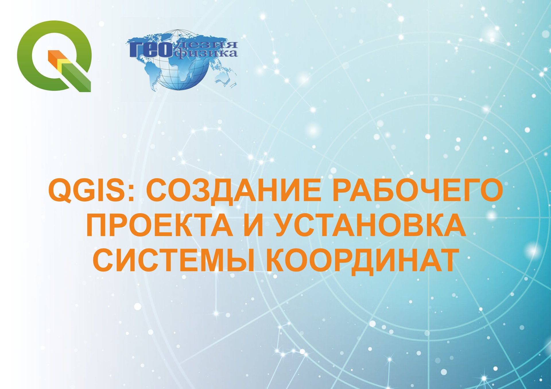QGIS: создание рабочего проекта и установка системы координат. смотреть онлайн