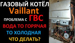 Газовый котёл Vaillant ГВС работает плохо вода то холодная то горячая Устраняем сами