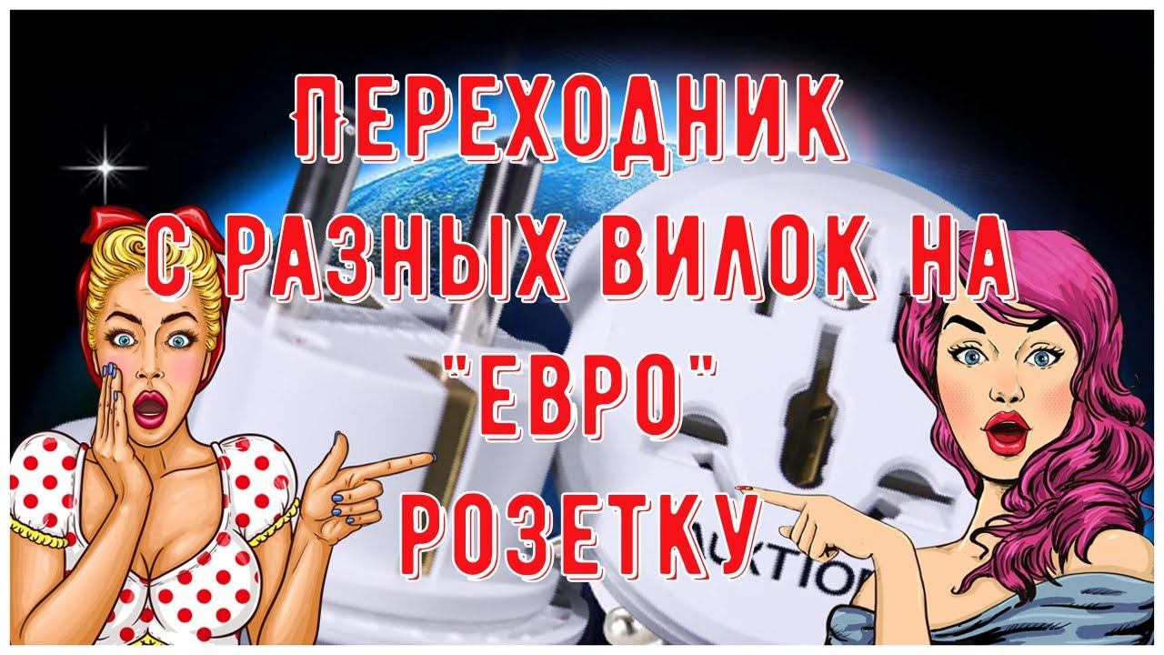 Лучший Универсальный дорожный адаптер 16 А с разных вилок на евро розетку, адаптер для Европы смотреть онлайн