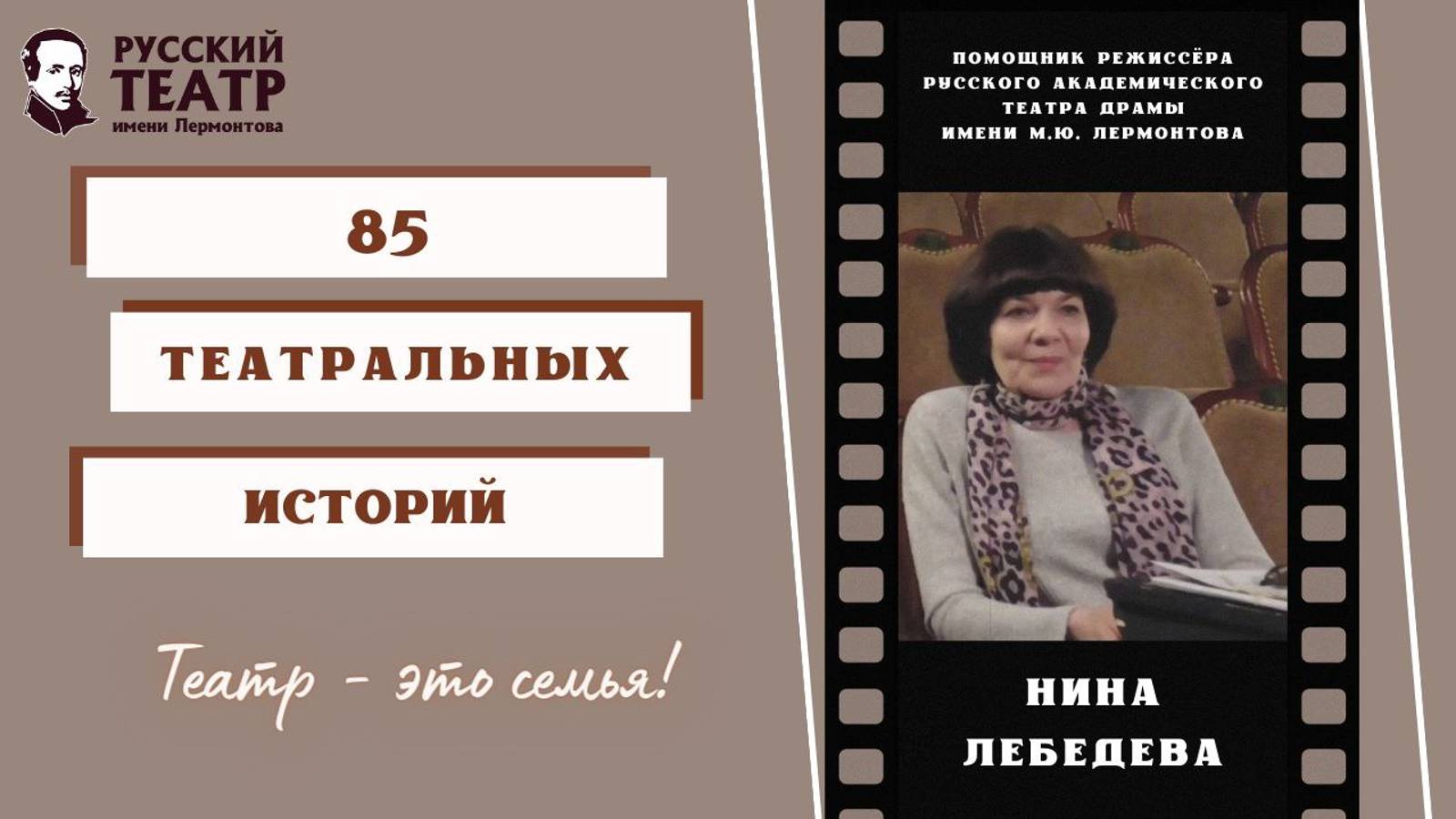 Нина Лебедева: "Театр - это семья". (интервью) смотреть онлайн