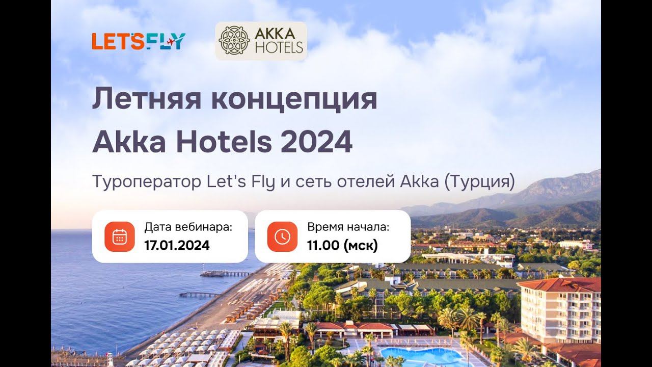 Вебинар. ТО Let's Fly и сеть отелей Akka (Турция). 17.01.2024 смотреть онлайн