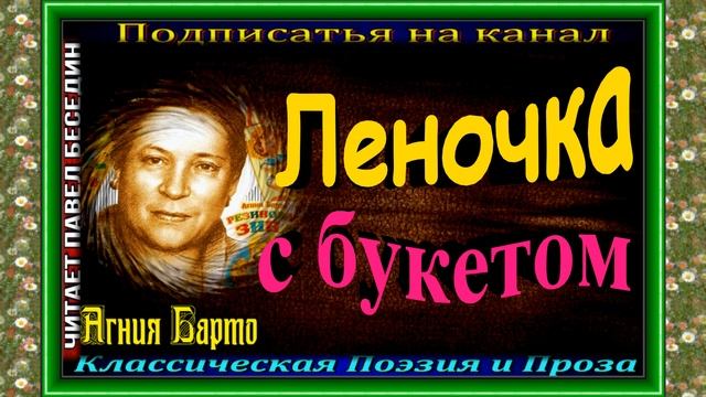 Леночка с букетом , Агния Барто ,Стихотворения детям, читает Павел Беседин смотреть онлайн