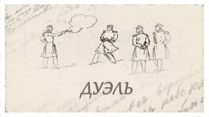 «Я хорошо помню Лермонтова» - 3 серия. Рассказ про дуэль Лермонтова