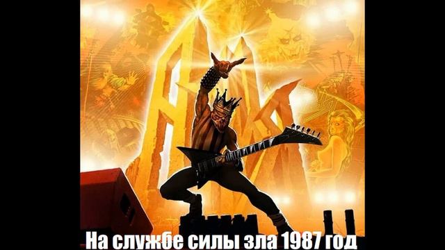 "Ария" - альбом На службе Силы Зла 1987 год. (оцифровка с катушки) смотреть онлайн