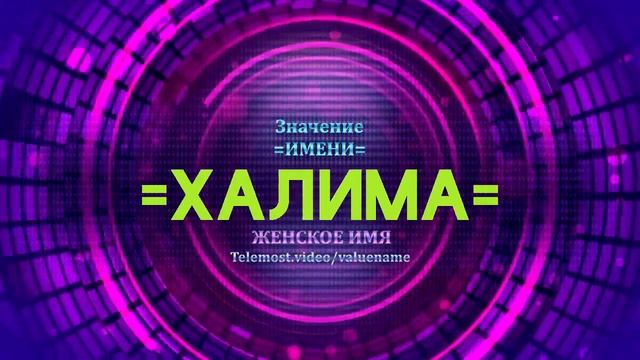 Значение имени Халима - Тайна имени смотреть онлайн