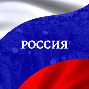 Россия. Посвящается защитникам Отечества. Поздравление с 23 февраля.