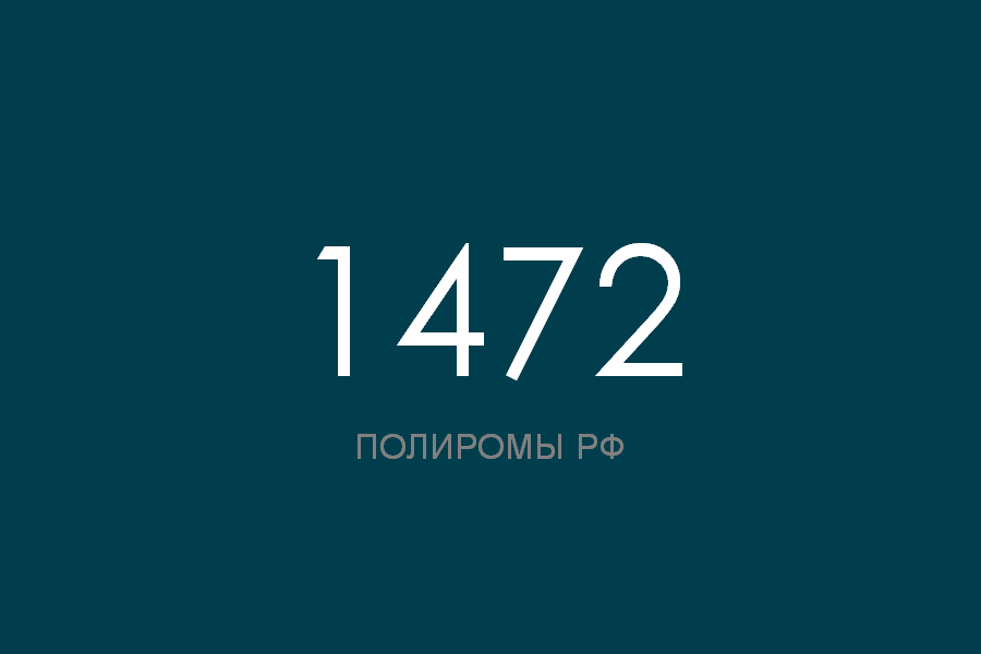 ПОЛИРОМ номер 1472 смотреть онлайн