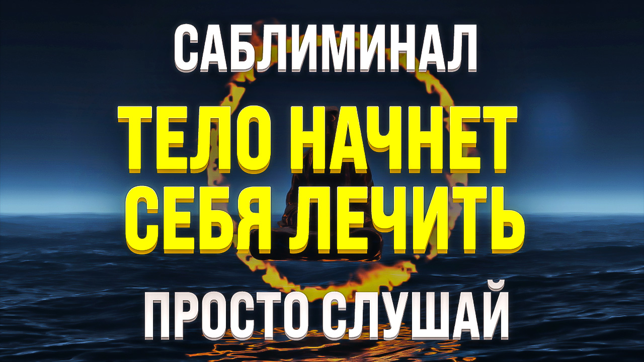 Мощный Саблиминал ? Медитация. Исцеление Нервной Системы смотреть онлайн