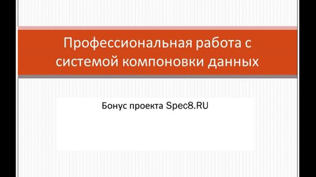 Работа с СКД в 1С Предприятие 8 смотреть онлайн