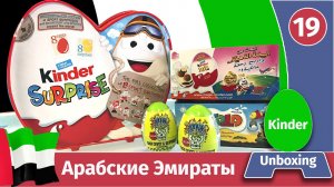 Арабские Эмираты. Киндеры других стран. Распаковка + киндерино спорт