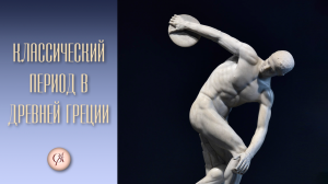Культура Древней Греции. Видео 3. Классический период.