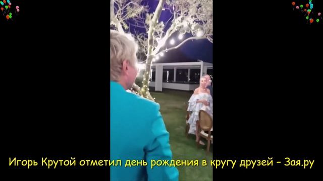 Игорь Крутой отметил 67-й день рождения в Турции с семьей и звездными друзьями. Новые видео 2021 смотреть онлайн