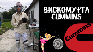 Временный ремонт Вискомуфты Cummins #tomoov