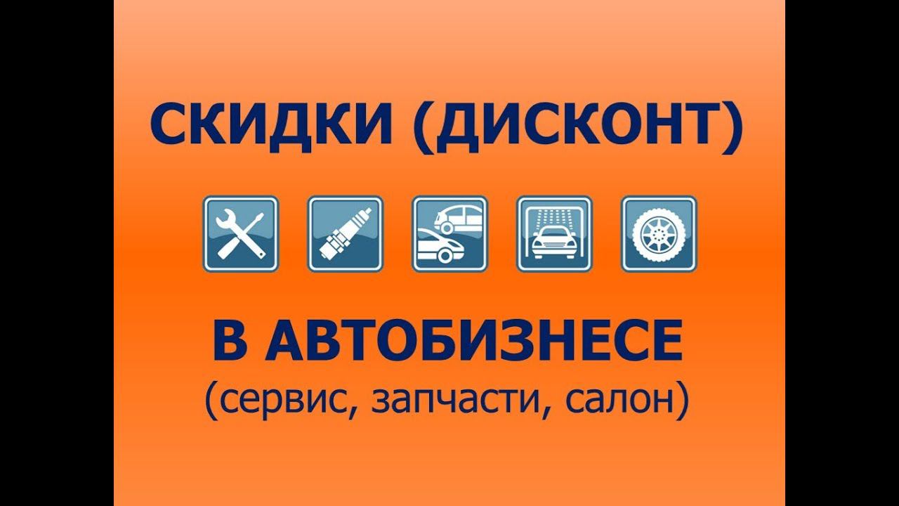 Скидки (дисконт) в автобизнесе