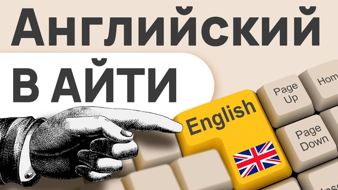 Английский – как выучить и заработать на нем программисту Грейд ЗП, тесты, словари и шуточки про чл