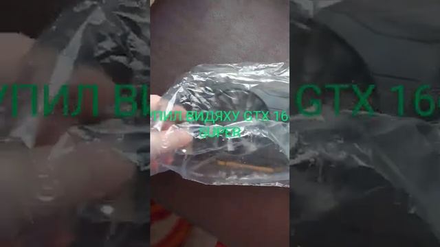 КУПИЛ gtx 1660 супер.киев.26 февраля 2023г. смотреть онлайн