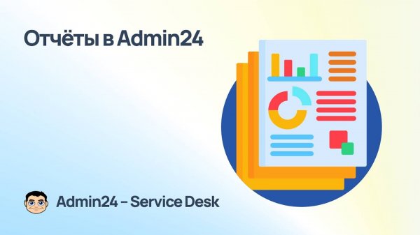 Формирование отчётов в Admin24 — Service Desk
