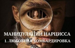 1. ЛЮБОВНАЯ БОМБАРДИРОВКА / МАНИПУЛЯЦИИ НАРЦИССА