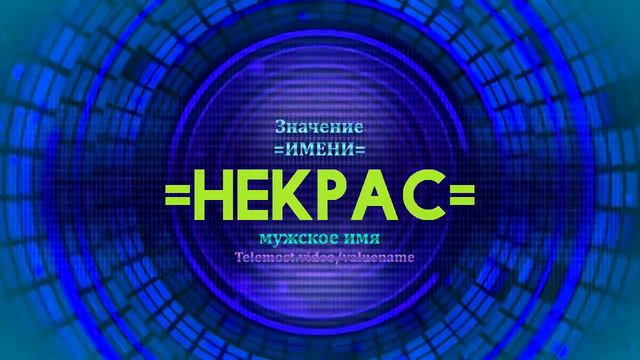 Значение имени Некрас - Тайна имени смотреть онлайн