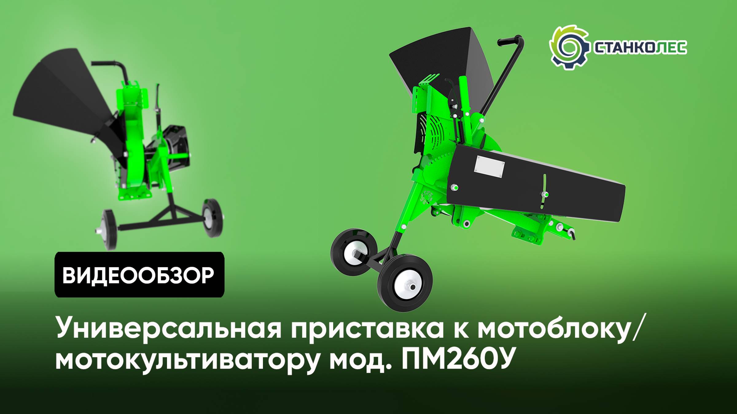 Универсальная приставка мод. ПМ260У - измельчитель веток к мотоблоку / мотокультиватору смотреть онлайн