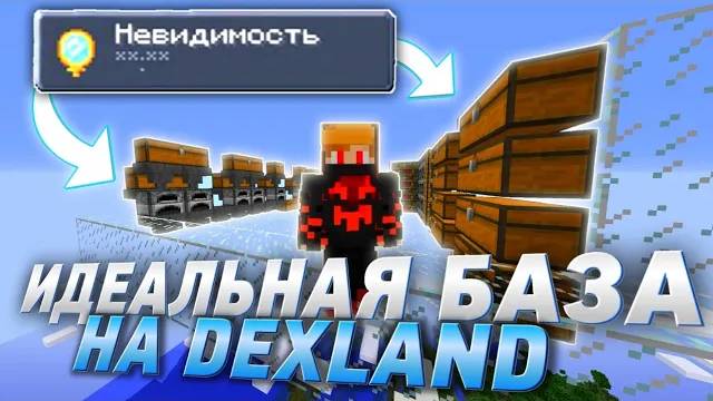 ЭТУ БАЗУ НЕВОЗМОЖНО НАЙТИ НА АНАРХИИ! НЕВИДИМАЯ БАЗА НА АНАРХИЯ DEXLAND - МАЙНКРАФТ смотреть онлайн