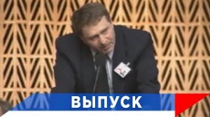 Жириновский:  Сначала вы заплатите за все беды!