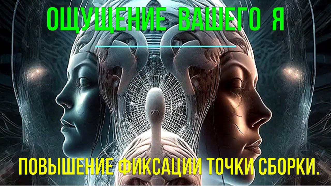 Повышение фиксации Точки Сборки. Ощущение вашего Я - семинар онлайн #Shorts смотреть онлайн