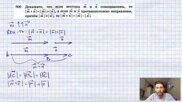 №800. Докажите, что если векторы m и n сонаправлены, то |m+n|=|m|+ |n|, а если тип противоположно н смотреть онлайн