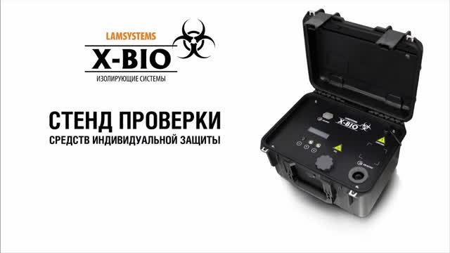 Стенд проверки средств индивидуальной защиты смотреть онлайн