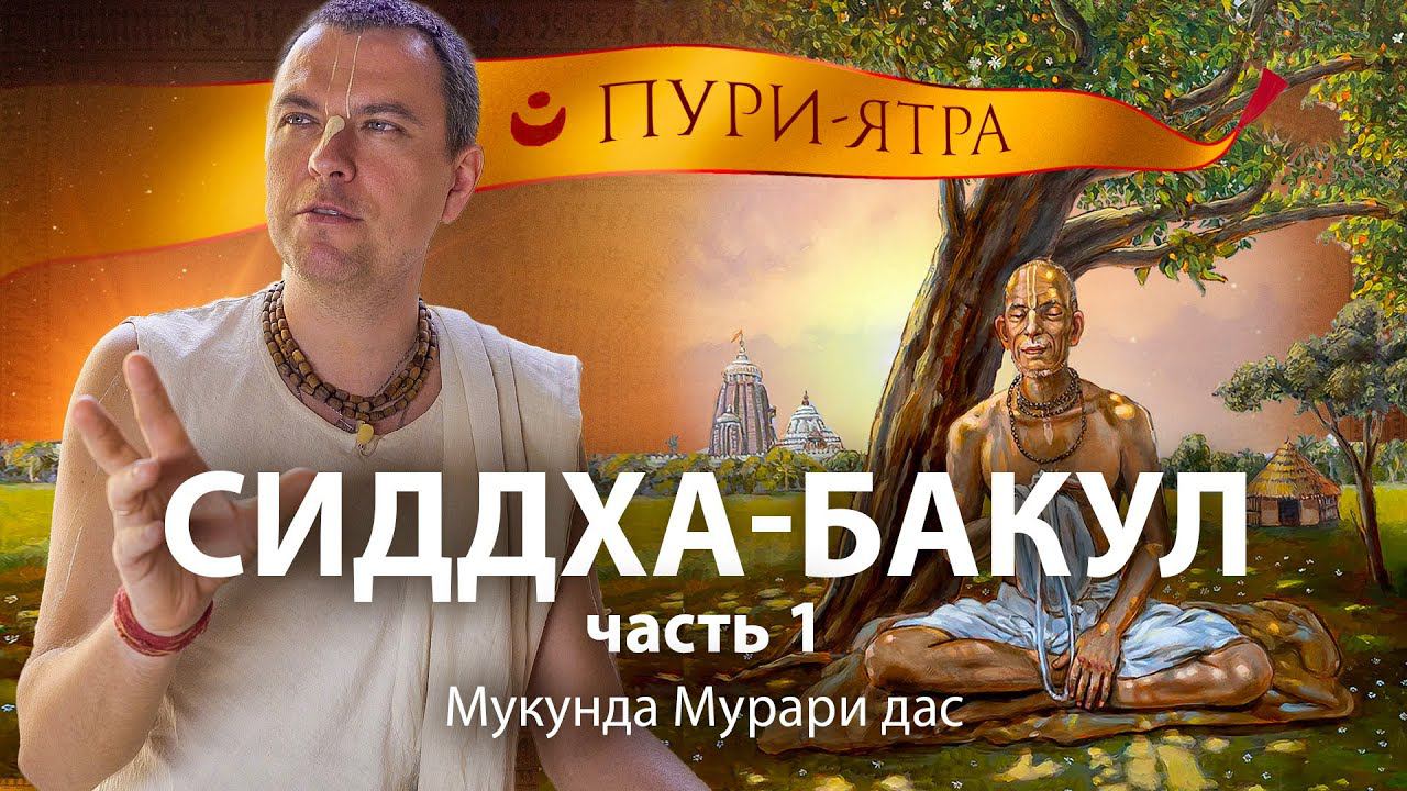 Харидас Тхакур, Рупа и Санатана - мусульманские преданные Махапрабху. Особая милость к отверженным. смотреть онлайн