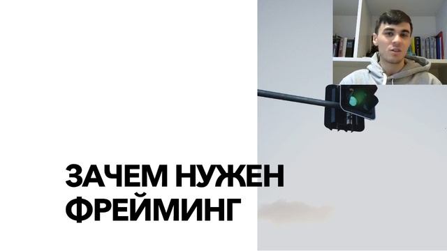 Фрейминг смотреть онлайн