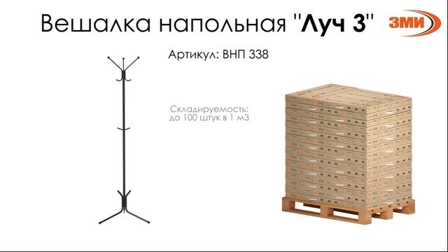 Вешалка напольная "Луч 3" смотреть онлайн