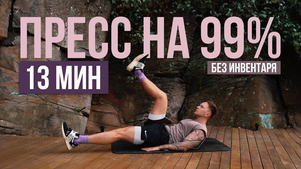 УБИРАЕМ ЖИВОТ ЗА 13 МИНУТ | Самая правильная тренировка на пресс в домашних условиях #22x22 смотреть онлайн