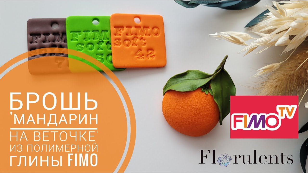 Мастер-класс: Брошь 