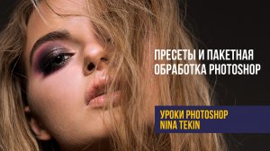 Пакетная обработка | Уроки Photoshop | Создание пресетов