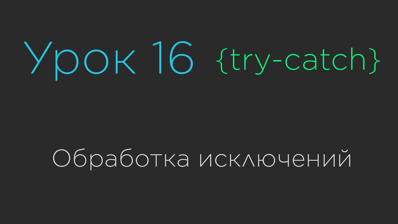Урок 16. Обработка исключений try-catch смотреть онлайн