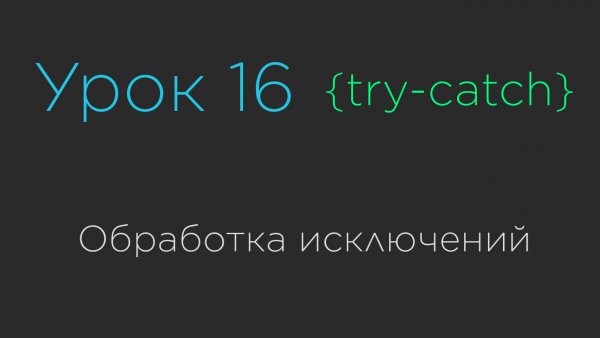 Урок 16. Обработка исключений try-catch