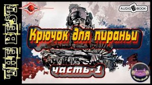 Крючок для пираньи. Книга-7/Часть-1. Серия: "Пиранья"