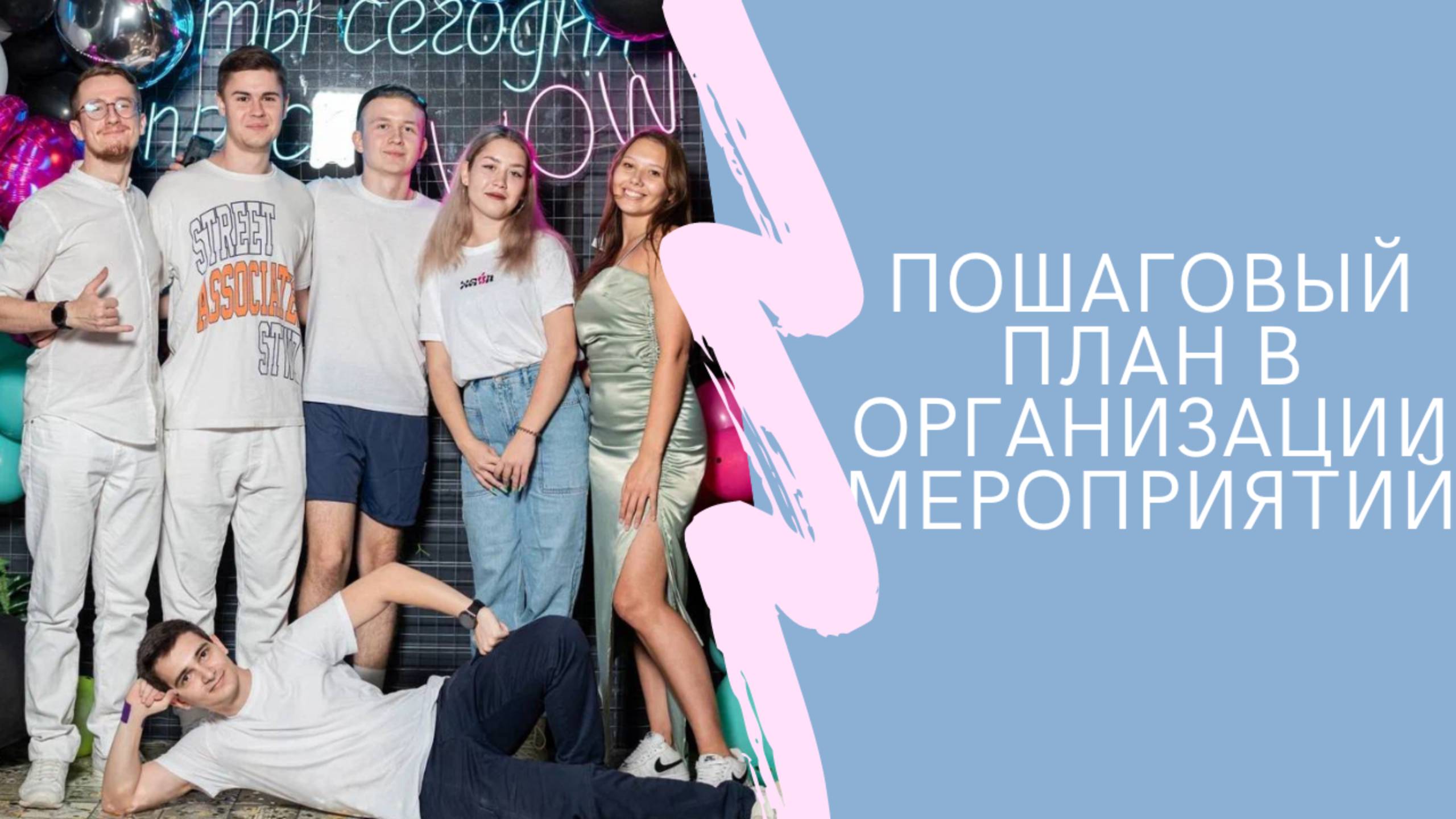 Как организовать незабываемое мероприятие?!